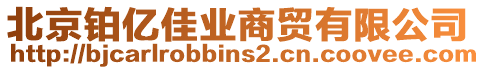 北京鉑億佳業商貿有限公司