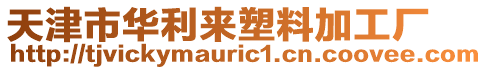 天津市華利來塑料加工廠