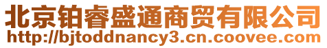 北京鉑睿盛通商貿(mào)有限公司