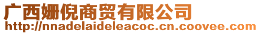 廣西姍倪商貿有限公司