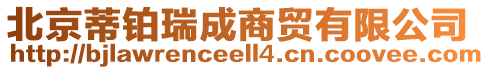 北京蒂鉑瑞成商貿(mào)有限公司