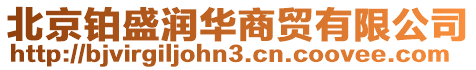 北京鉑盛潤華商貿有限公司