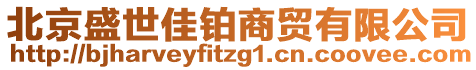 北京盛世佳鉑商貿有限公司