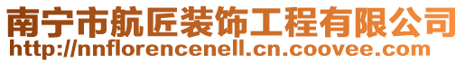 南寧市航匠裝飾工程有限公司
