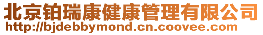 北京鉑瑞康健康管理有限公司