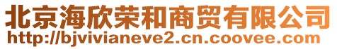 北京海欣榮和商貿(mào)有限公司