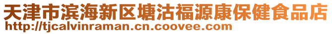 天津市濱海新區塘沽福源康保健食品店
