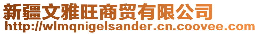 新疆文雅旺商貿有限公司