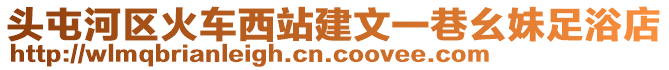 頭屯河區火車西站建文一巷幺妹足浴店