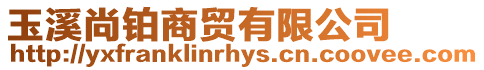 玉溪尚鉑商貿有限公司
