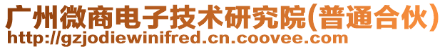 廣州微商電子技術(shù)研究院(普通合伙)