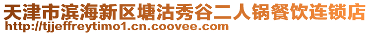 天津市濱海新區(qū)塘沽秀谷二人鍋餐飲連鎖店