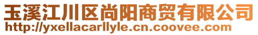 玉溪江川區(qū)尚陽(yáng)商貿(mào)有限公司