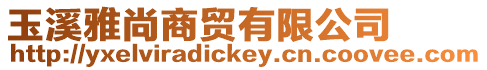 玉溪雅尚商貿有限公司