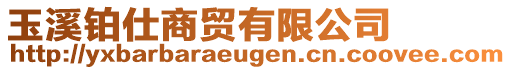 玉溪鉑仕商貿有限公司