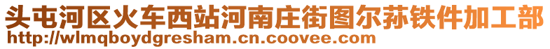 頭屯河區火車西站河南莊街圖爾蓀鐵件加工部