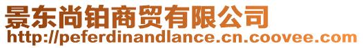 景東尚鉑商貿有限公司