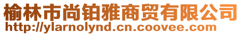 榆林市尚鉑雅商貿(mào)有限公司