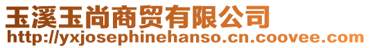 玉溪玉尚商貿(mào)有限公司