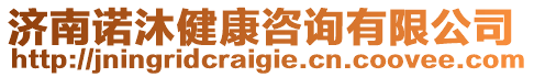 濟南諾沐健康咨詢有限公司