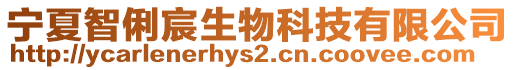 寧夏智俐宸生物科技有限公司