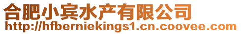 合肥小賓水產有限公司