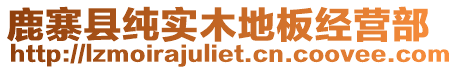 鹿寨縣純實(shí)木地板經(jīng)營(yíng)部