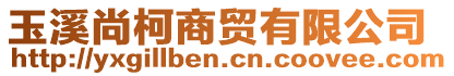 玉溪尚柯商貿有限公司