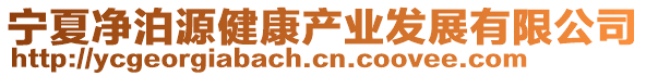 寧夏凈泊源健康產業(yè)發(fā)展有限公司