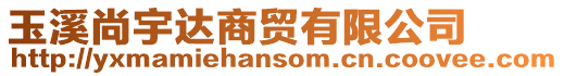 玉溪尚宇達商貿有限公司