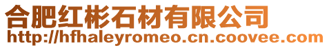 合肥紅彬石材有限公司