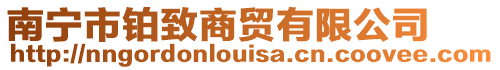 南寧市鉑致商貿有限公司