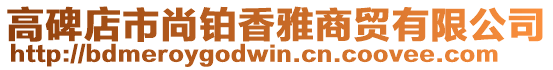 高碑店市尚鉑香雅商貿(mào)有限公司