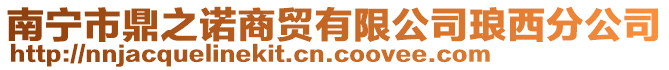 南寧市鼎之諾商貿(mào)有限公司瑯西分公司