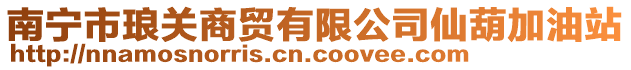 南寧市瑯關(guān)商貿(mào)有限公司仙葫加油站
