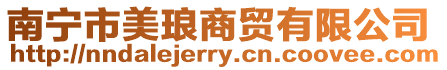 南寧市美瑯商貿有限公司