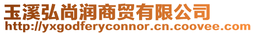 玉溪弘尚潤商貿有限公司