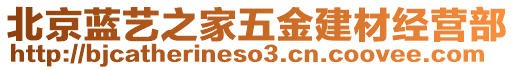 北京藍藝之家五金建材經營部