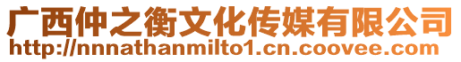 廣西仲之衡文化傳媒有限公司