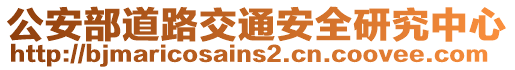 公安部道路交通安全研究中心
