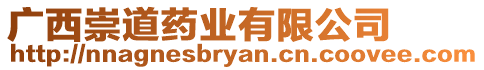 廣西崇道藥業有限公司