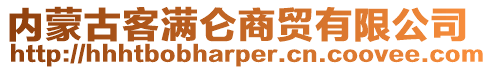 內蒙古客滿侖商貿有限公司