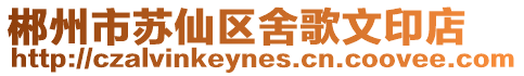 郴州市蘇仙區舍歌文印店
