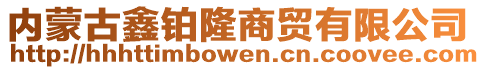 內(nèi)蒙古鑫鉑隆商貿(mào)有限公司
