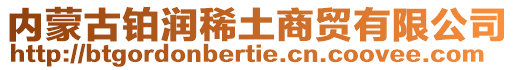 內(nèi)蒙古鉑潤稀土商貿(mào)有限公司