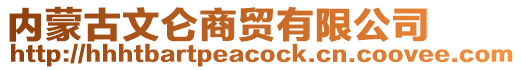 內(nèi)蒙古文侖商貿(mào)有限公司