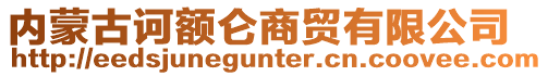內蒙古訶額侖商貿有限公司