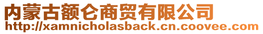 內蒙古額侖商貿有限公司