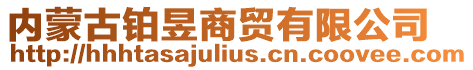 內(nèi)蒙古鉑昱商貿(mào)有限公司