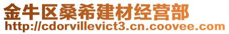 金牛區(qū)桑希建材經(jīng)營(yíng)部